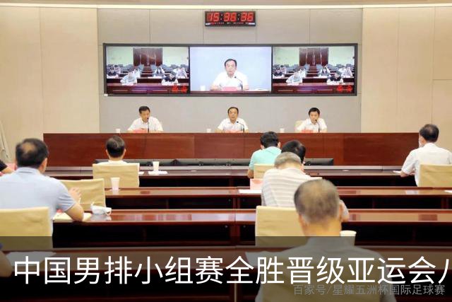 中国男排小组赛全胜晋级亚运会八强，惊险战胜韩国队