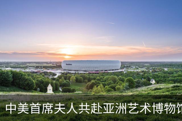中美首席夫人共赴亚洲艺术博物馆之行