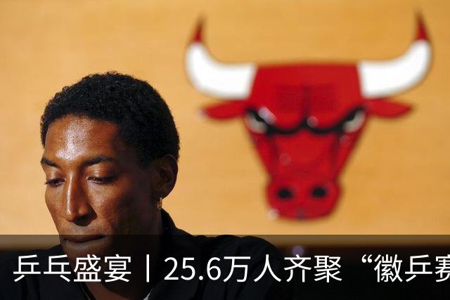 乒乓盛宴丨25.6万人齐聚“徽乒赛”，火爆背后的故事