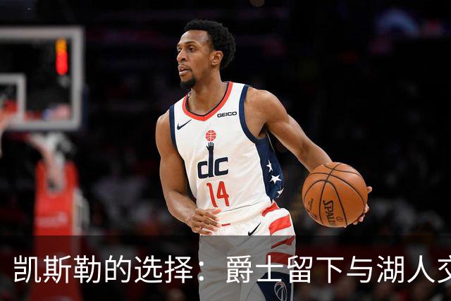 凯斯勒的选择：爵士留下与湖人交易的背后
