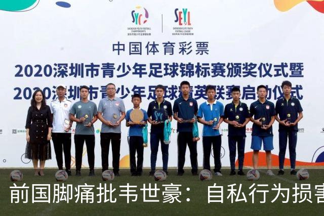 前国脚痛批韦世豪：自私行为损害球队利益，始终未能改正