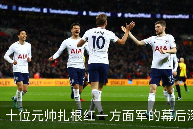 十位元帅扎根红一方面军的幕后深意