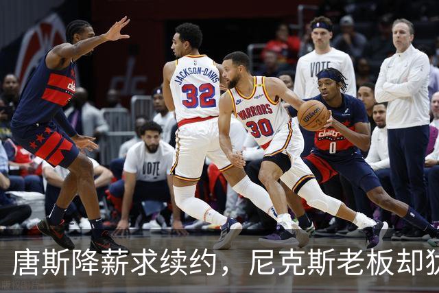 唐斯降薪求续约，尼克斯老板却犹豫不决