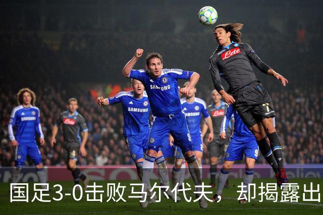 国足3-0击败马尔代夫，却揭露出一位无能国脚的真实水平