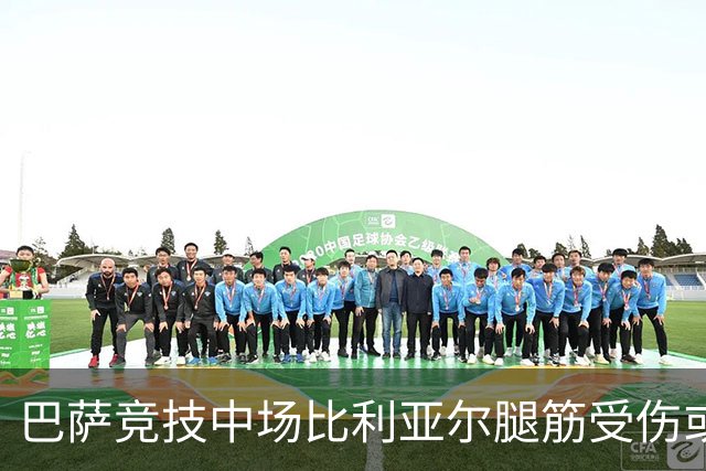 巴萨竞技中场比利亚尔腿筋受伤或缺阵数周
