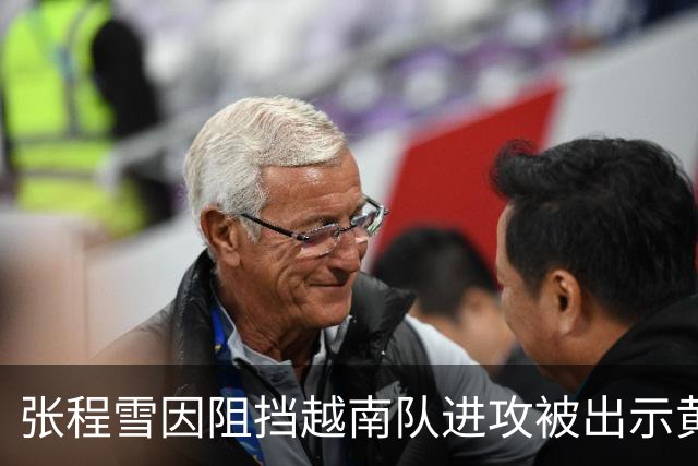 张程雪因阻挡越南队进攻被出示黄牌