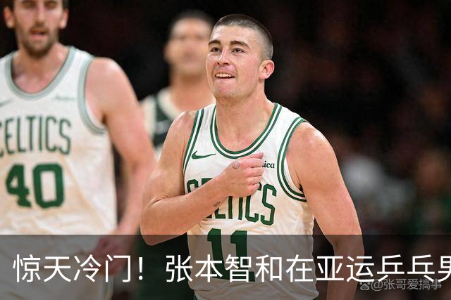惊天冷门！张本智和在亚运乒乓男单四分之一决赛止步