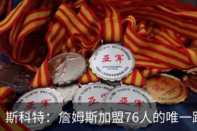 斯科特：詹姆斯加盟76人的唯一路标是总冠军