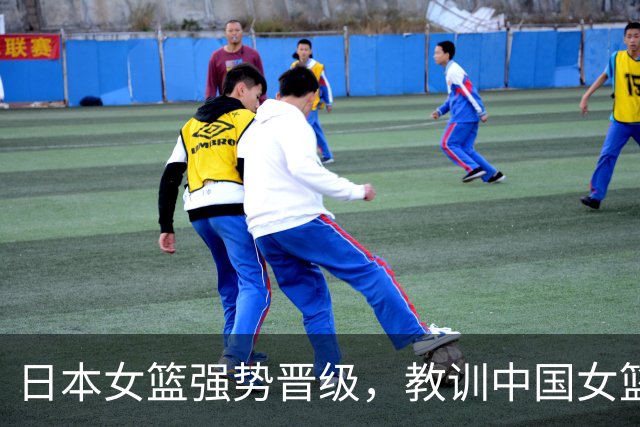 日本女篮强势晋级，教训中国女篮不可忽视