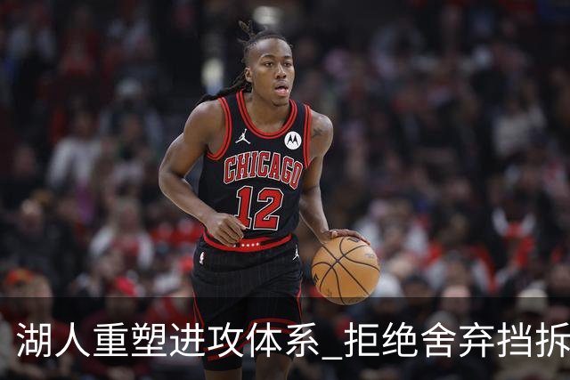 湖人重塑进攻体系 拒绝舍弃挡拆战术