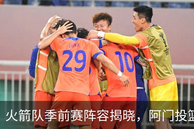 火箭队季前赛阵容揭晓，阿门投篮进步显著，申京的成长潜力不容忽视