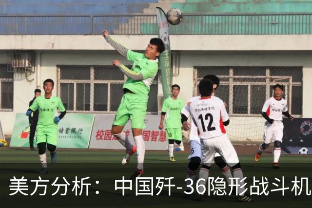 美方分析：中国歼-36隐形战斗机涂装升级，逐步走向服役