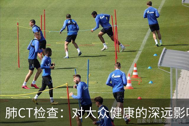 肺CT检查：对大众健康的深远影响与理性认知
