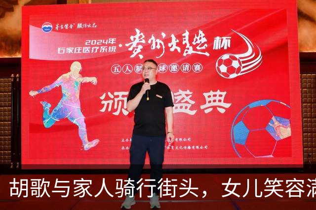 胡歌与家人骑行街头，女儿笑容满面引网友赞叹