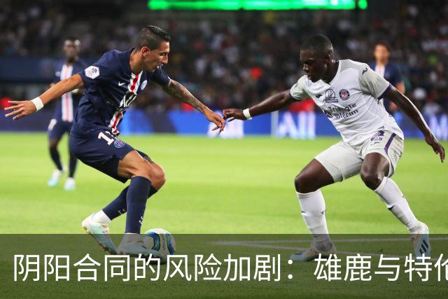 阴阳合同的风险加剧：雄鹿与特伦特的争议续约