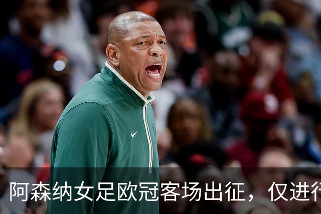 阿森纳女足欧冠客场出征，仅进行两处首发调整