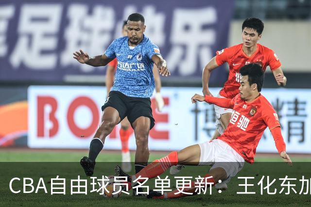 CBA自由球员名单更新：王化东加入，曾为吉林男篮效力
